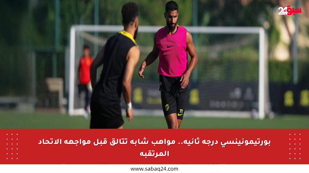 بورتيمونينسي درجة ثانية.. مواهب شابة تتألق قبل مواجهة الاتحاد المرتقبة